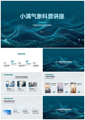 2025小满气象讲座解析春夏温度与生活应对PPT模板