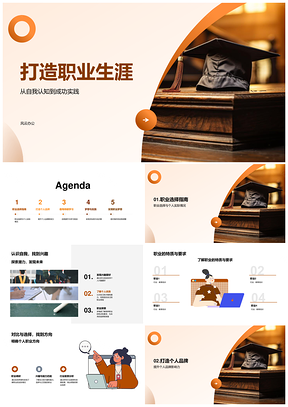 自我认知职路实践铸品牌持续学PPT模板