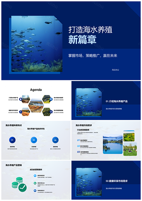 海洋宝藏养殖产业未来市场趋势PPT模板
