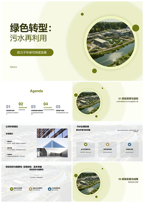 公司污水处理厂再利用项目成果经验总结PPT模板
