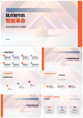 智能技术革新糕点生产质效流程PPT模板
