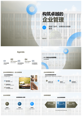 卓越企业总部管理关键要素与最佳实践PPT模板