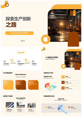 生产创新管理提效提质流程优化团队引领新技术PPT模板