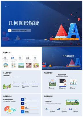 几何图形点线面特性与空间思维分析PPT模板