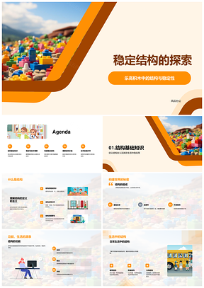 乐高积木稳定结构组成平衡对称三角形探索PPT模板