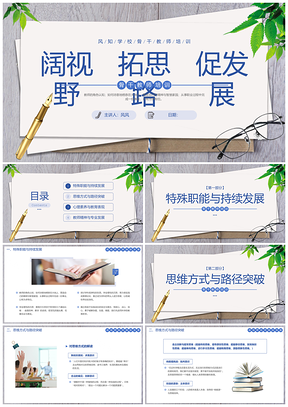 简约清新骨干教师班级管理培训技能大赛班会PPT模板