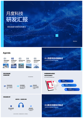 科技研发月度进展难题突破产品价值汇报PPT模板