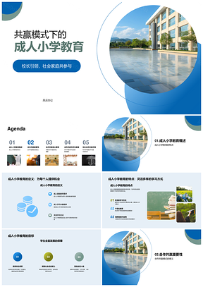 家校合作共赢共筑成人小学教育未来PPT模板