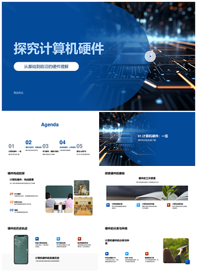 计算机硬件发展趋势与高效微型化学习PPT模板