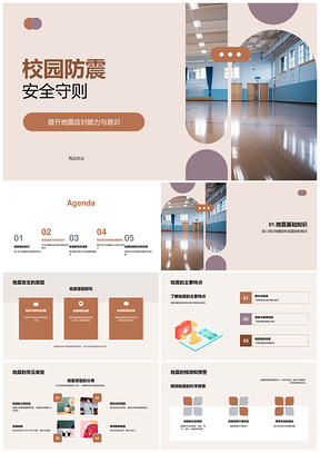校园防震安全自救应对建筑监测预警规划PPT模板