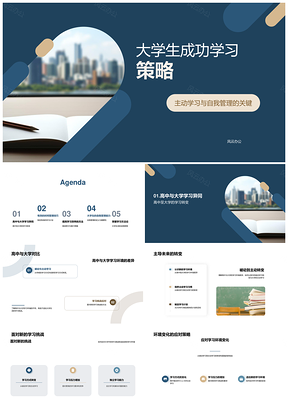 大学生主动学习自我管理计划目标预习复习方法PPT模板