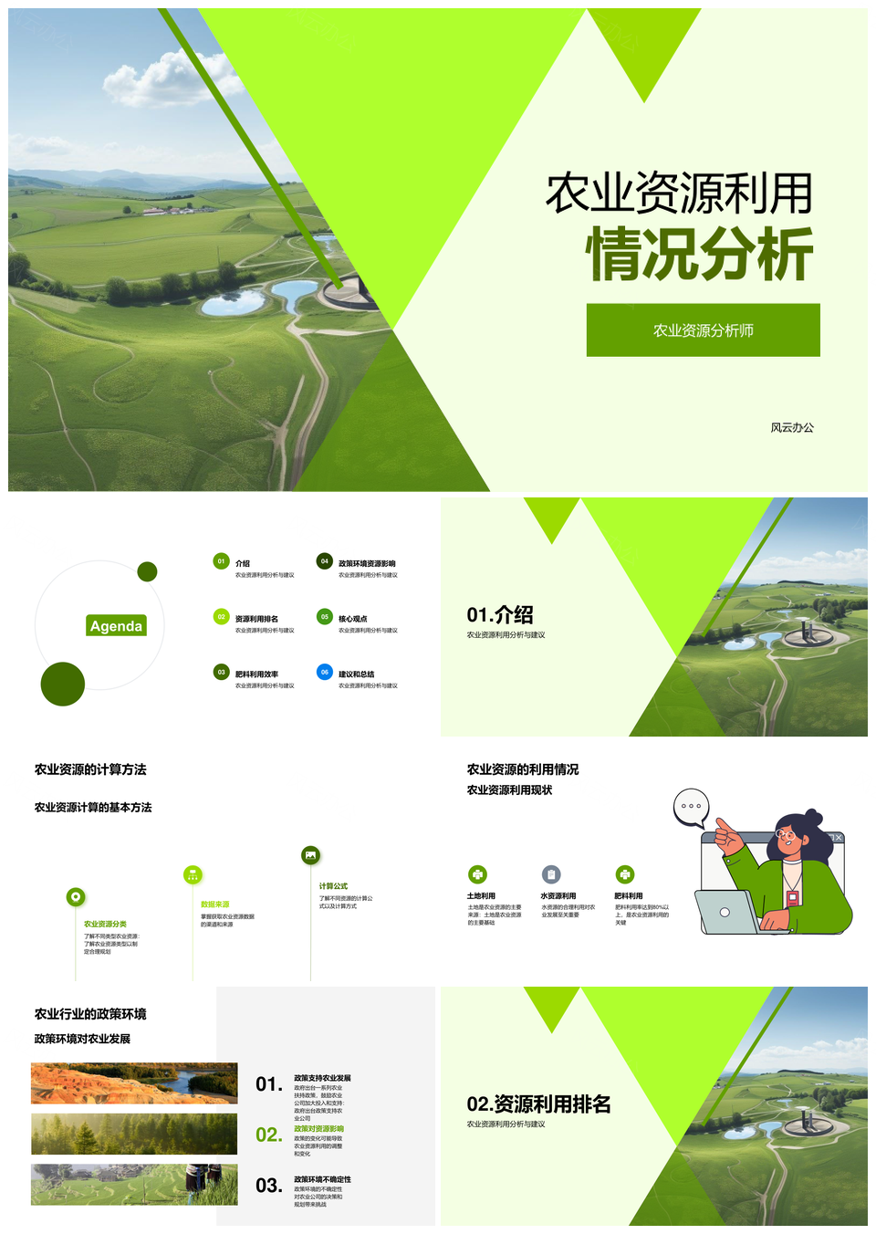 农业资源分析师指导农林牧渔公司资源利用PPT模板