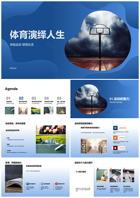 体育竞技历练人生团队协作篮球技艺PPT模板