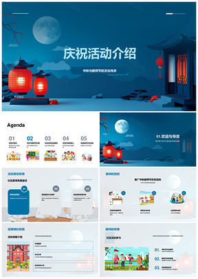 中秋教师双节社区活动策划文化传承PPT模板