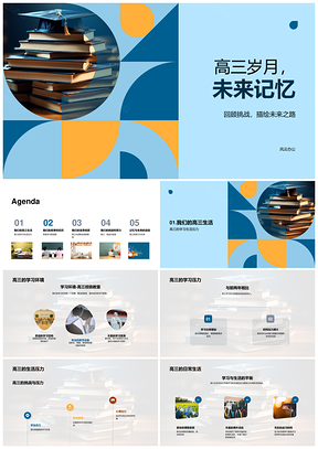 高三岁月淬炼未来书山师友伴双压夜战PPT模板