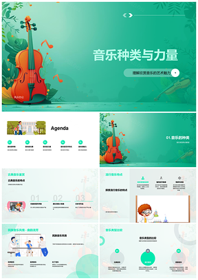 音乐种类艺术魅力与力量解析PPT模板