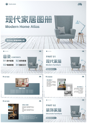现代高级灰家居介绍图册PPT模板