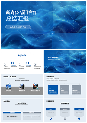 新媒体部门合作项目成果挑战总结汇报PPT模板