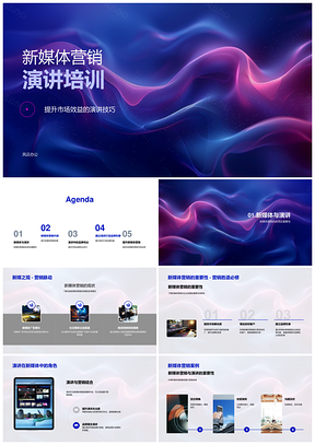 新媒体营销演讲技巧与品牌市场效益内容数据逻辑故事培训PPT模板