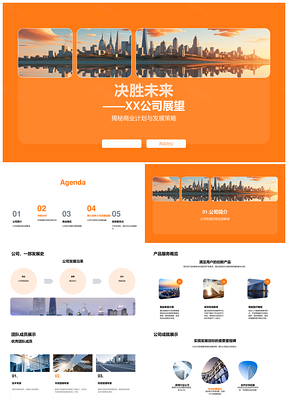 XX公司决胜未来商业模式竞争优势展望PPT模板