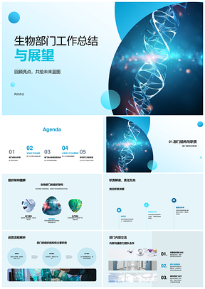 生物部门架构职责流程总结展望方案亮点PPT模板