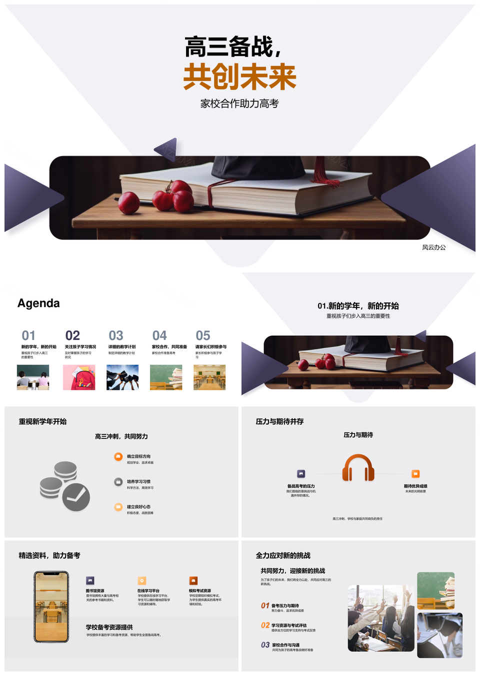 高三家校合力备战高考克难抓重点PPT模板
