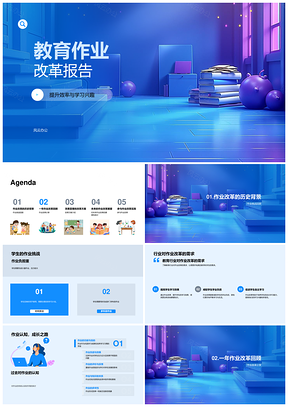 教育作业改革高效激趣多元方式反馈自主方案PPT模板