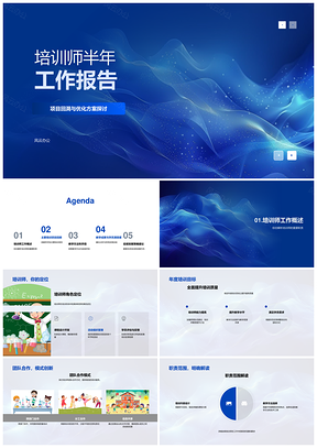 培训师教学成效评估与年度计划回溯总结PPT模板