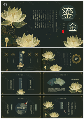 鎏金中国风荷花传统文化艺术教学课件