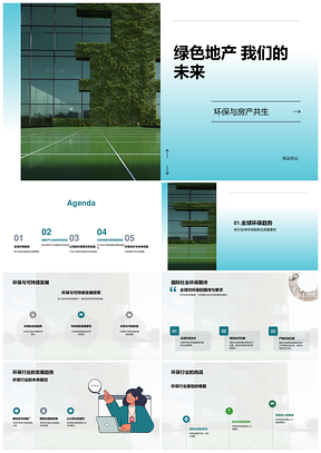 绿色地产环保建筑可持续未来PPT模板