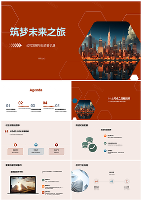 筑梦未来创始行业优势擎天发展路PPT模板