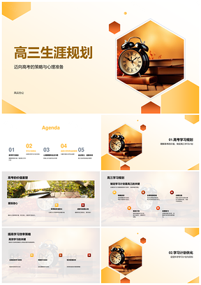 高三备考策略与心理调整指南PPT模板