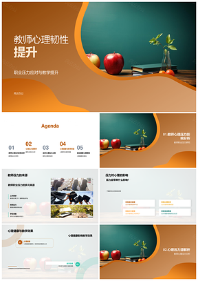 教师心理韧性提升应对职业压力促教学健康PPT模板