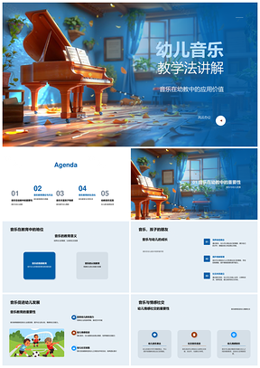 幼儿音乐教学法教育发展PPT模板