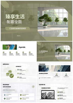 臻享品质生活绿色健康家居全配套优物业PPT模板