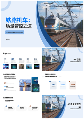 铁路机车制造质量管理实践原理PPT模板