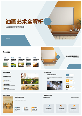 油画艺术起源发展材料技法全解PPT模板