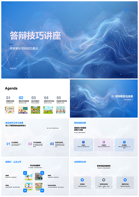 答辩技巧成功要点流程案例问题答案准备PPT模板