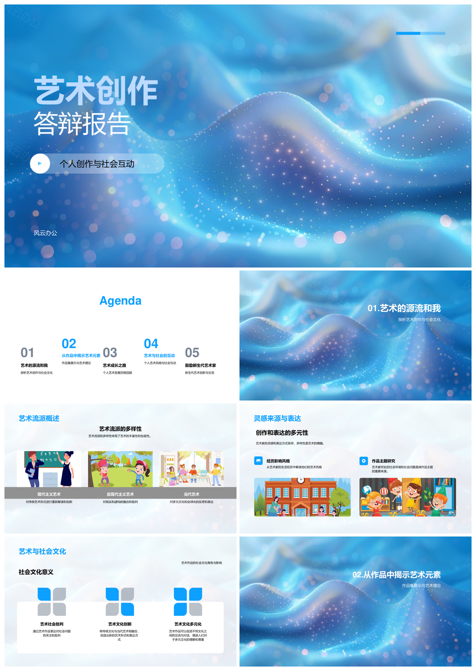 艺术答辩流派灵感社会文化作品理论发展历程PPT模板