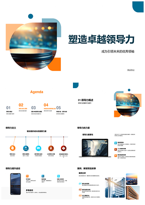 塑造卓越领导力中层演讲导师多维提升影响力PPT模板