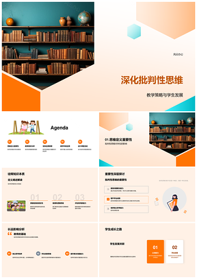 五年级批判性思维教学策略促学生发展PPT模板