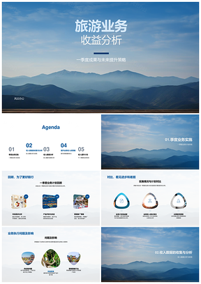 一季度山脉旅游收益分析及提升策略PPT模板
