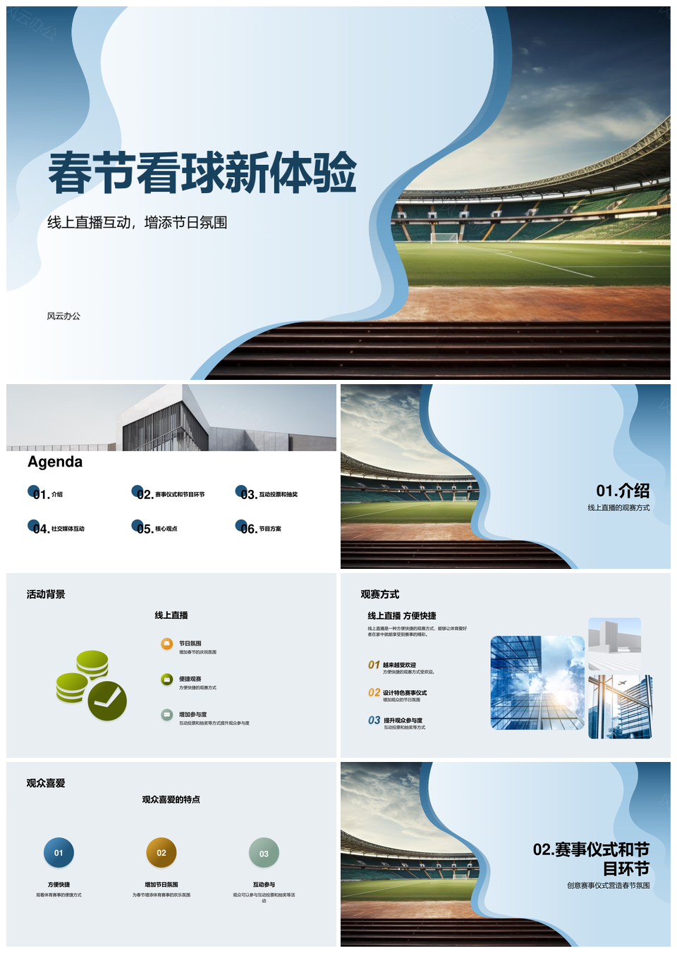 春节球迷线上观赛互动有奖贺岁社群热议PPT模板