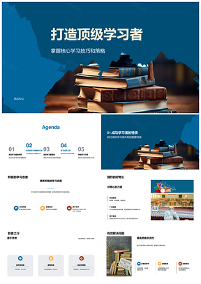 顶级学习者高效策略积极思维目标规划知识积累PPT模板