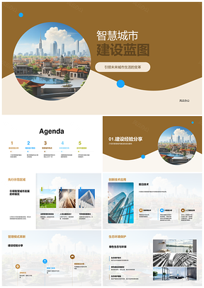 智慧城市未来规划合作共建示范蓝图PPT模板
