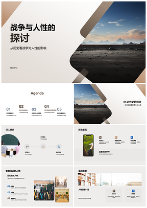 战争人性与工业革命历史变革PPT模板