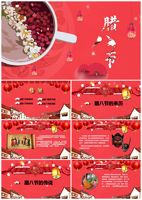 喜庆传统节日腊八佳节由来课件