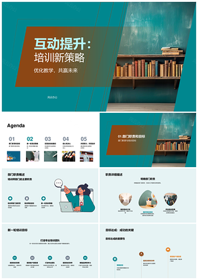 互动提升培训新策略优化教学部门目标执行PPT模板