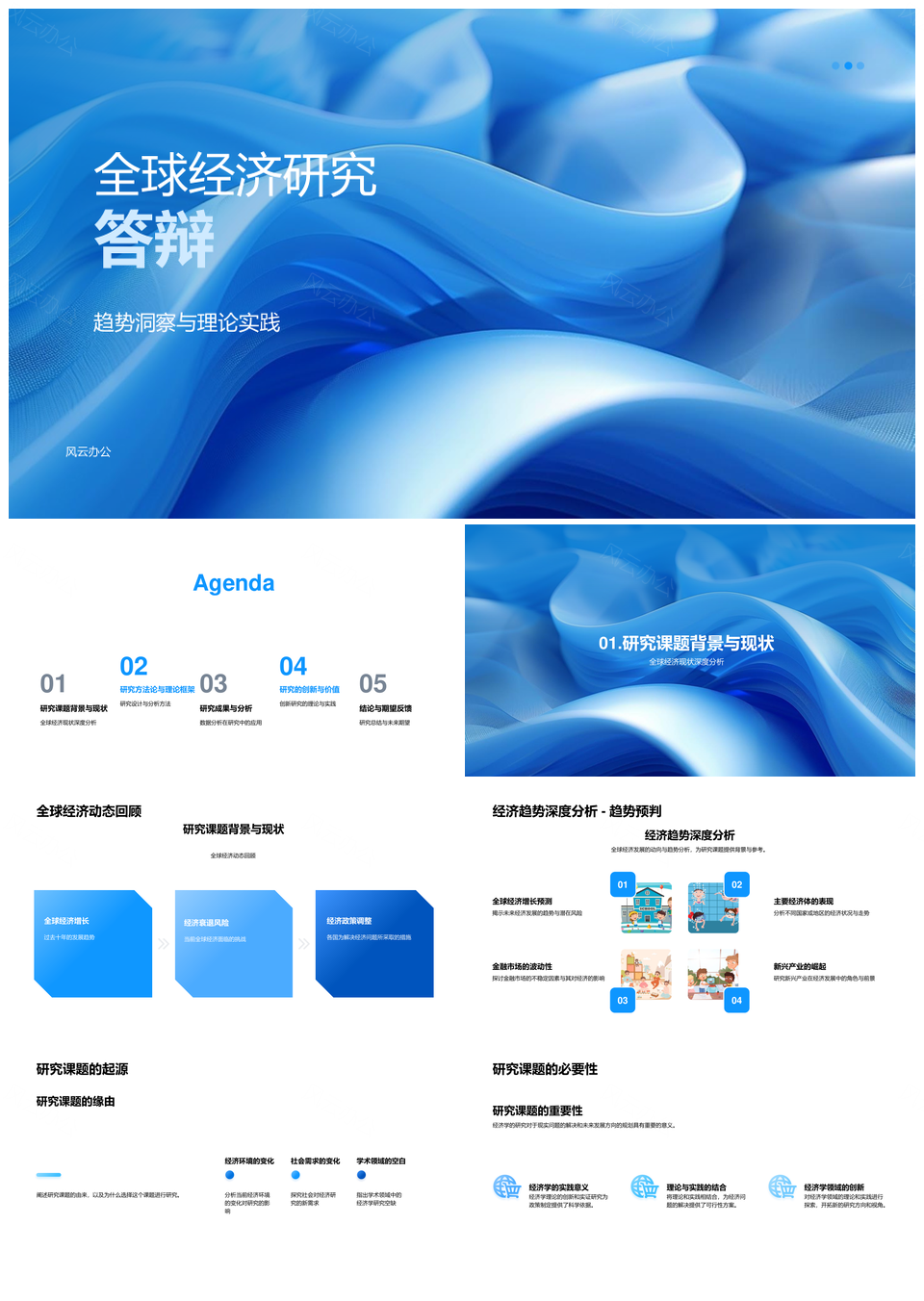 全球经济研究答辩会PPT模板