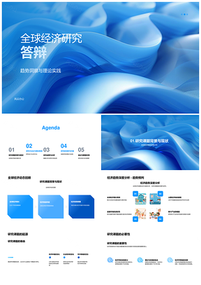 全球经济研究答辩会PPT模板